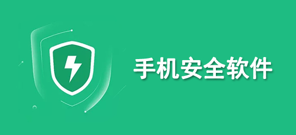 2024年實(shí)用的手機(jī)安全軟件推薦！精選安全高效的App對比評測